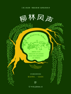 cover image of 柳林风声